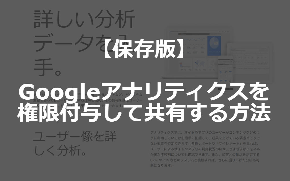 保存版 Googleアナリティクスを共有 複数ユーザーに権限付与する方法 ゼロからわかるホームページの作り方