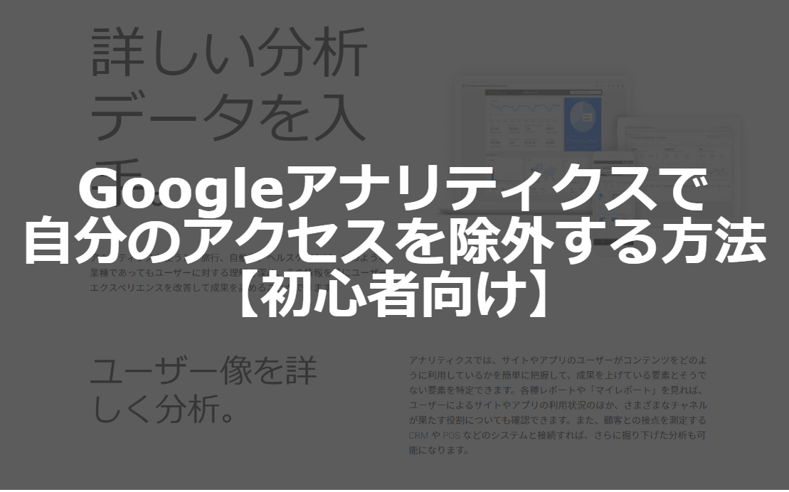 Googleアナリティクスで自分のアクセスをipで除外する方法 初心者向け ゼロからわかるホームページの作り方