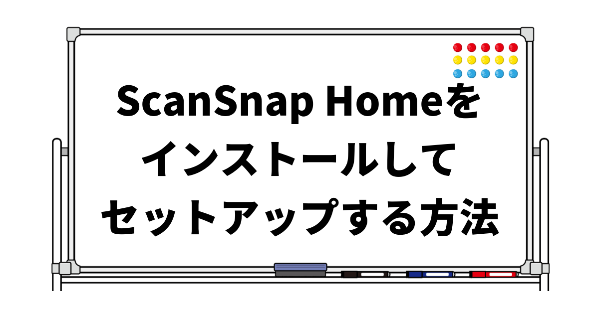 ScanSnap Homeをインストールしてセットアップする方法 ゼロからわかるホームページの作り方